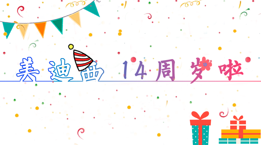 尊时凯龙14岁啦！