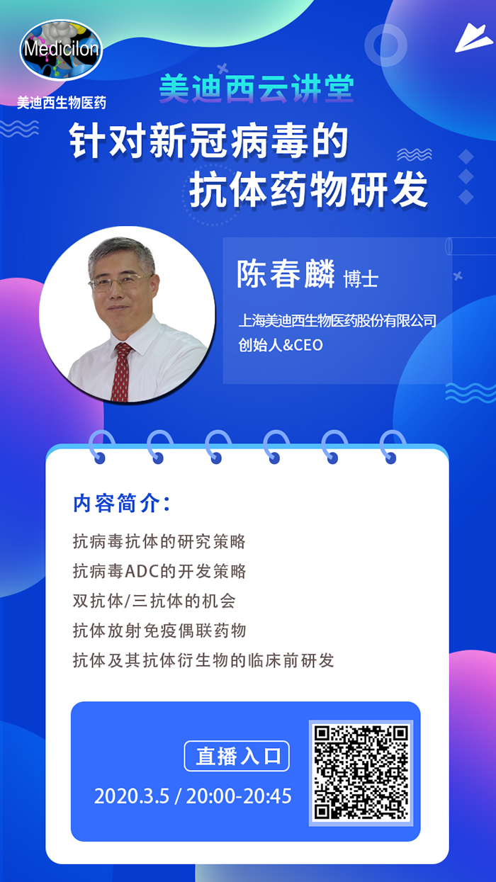 直播预告丨陈春麟博士：针对新冠病毒的抗体药物研发