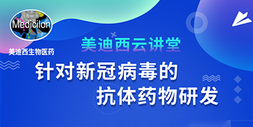 【直播预告】陈春麟博士：针对新冠病毒的抗体药物研发