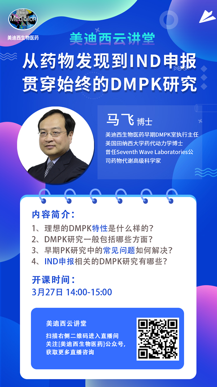 直播预告|马飞：从药物发现到IND申报-贯穿始终的DMPK研究