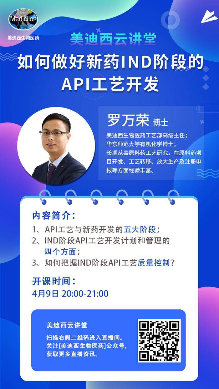 直播预告|罗万荣：如何做好新药IND阶段的API工艺开发？