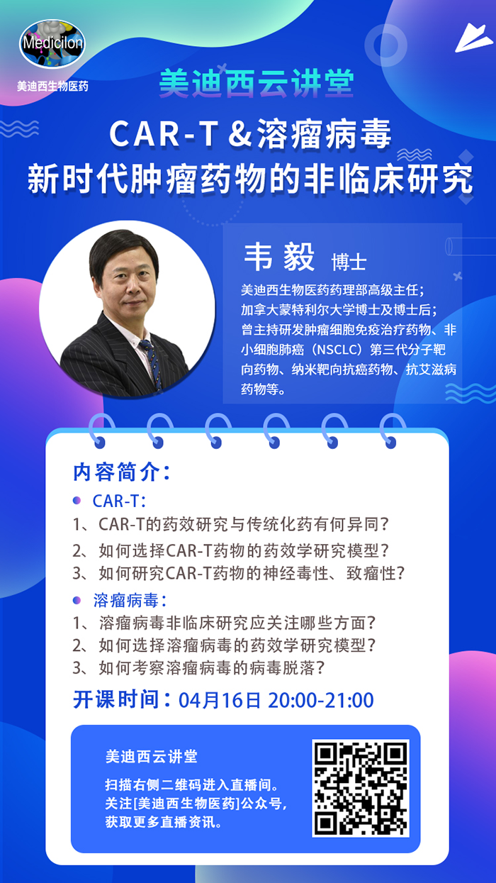 直播预告|韦毅：CAR-T & 溶瘤病毒-新时代肿瘤药物的非临床研究