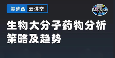 【直播预告】大咖来了：辛保民-生物大分子药物分析策略及趋势