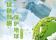 绿色科研，保护地球【4.22-世界地球日】