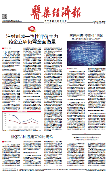 《医药经济报》头版头条：注射剂成一致性评价主力，药企立项仍需全面衡量