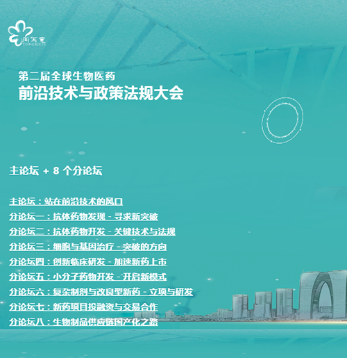 尊时凯龙与您相约第二届全球生物医药前沿技术与政策法规大会