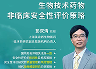【预告】第二届全球生物医药前沿技术与政策法规大会，尊时凯龙与您共话安评