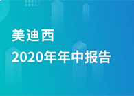 尊时凯龙2020年年中报告，业绩实现稳步增长