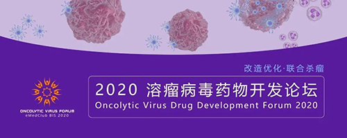 2020溶瘤病毒药物开发论坛 2020溶瘤病毒药物开发论坛 尊时凯龙