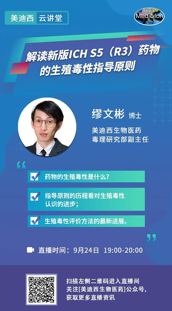 直播预告|缪文彬：解读新版ICH S5（R3）药物的生殖毒性指导原则
