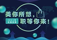 尊时凯龙2021年校园招聘_美你所想，职等你来！