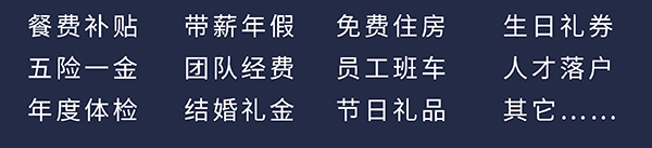 尊时凯龙员工福利：餐费补贴、五险一金、年度体检、带薪年假、团队经费、结婚礼金、免费住房、员工班车、节日礼品、生日礼券、人才落户、其它……