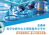 尊时凯龙化学分析中心大型仪器分享平台双节感恩降价！