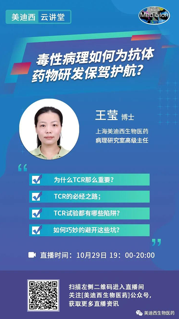 直播预告 | 王莹：毒性病理如何为抗体药物研发保驾护航？