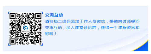 请扫描二维码添加工作人员微信，提前向讲师提问交流互动，加入课堂讨论群，获得一手课程资讯和材料！