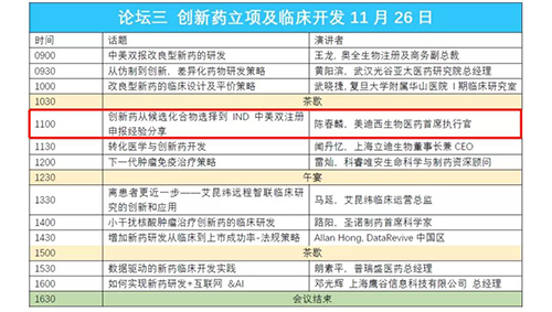 演讲题目：创新药从候选化合物选择到IND中美双注册申报经验分享 