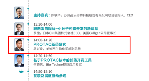 演讲题目：PROTAC技术的新药开发工具