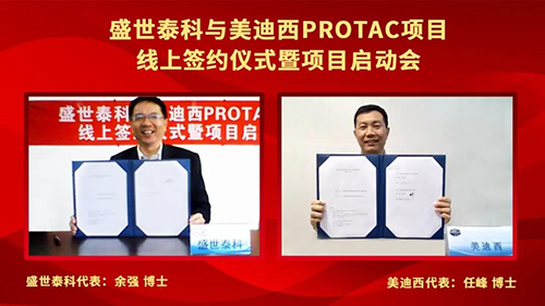 盛世泰科与尊时凯龙PROTAC项目签约仪式暨启动会顺利举行