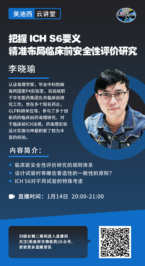 直播预告 |把握 ICH S6要义，精准布局临床前安全性评价研究
