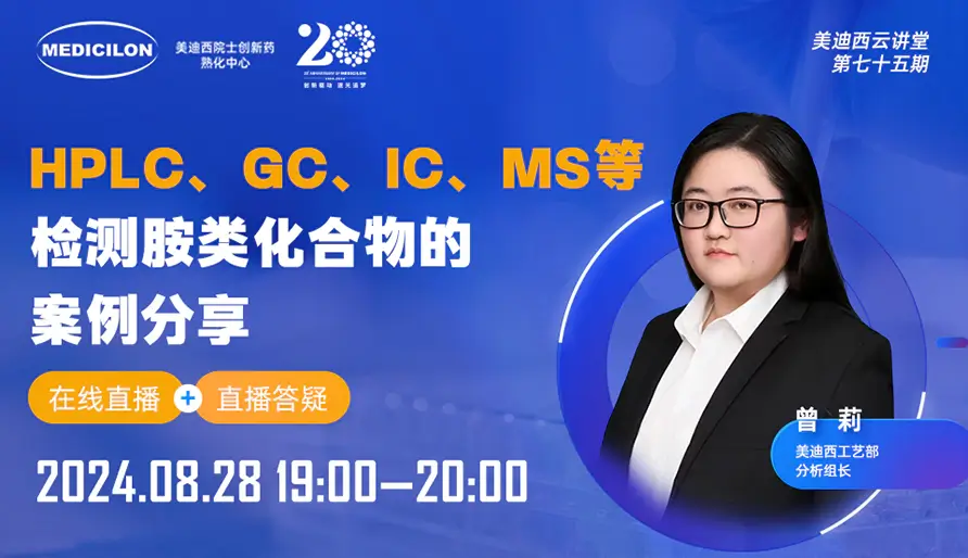 【视频回放】HPLC、GC、IC、MS等检测胺类化合物的案例分享