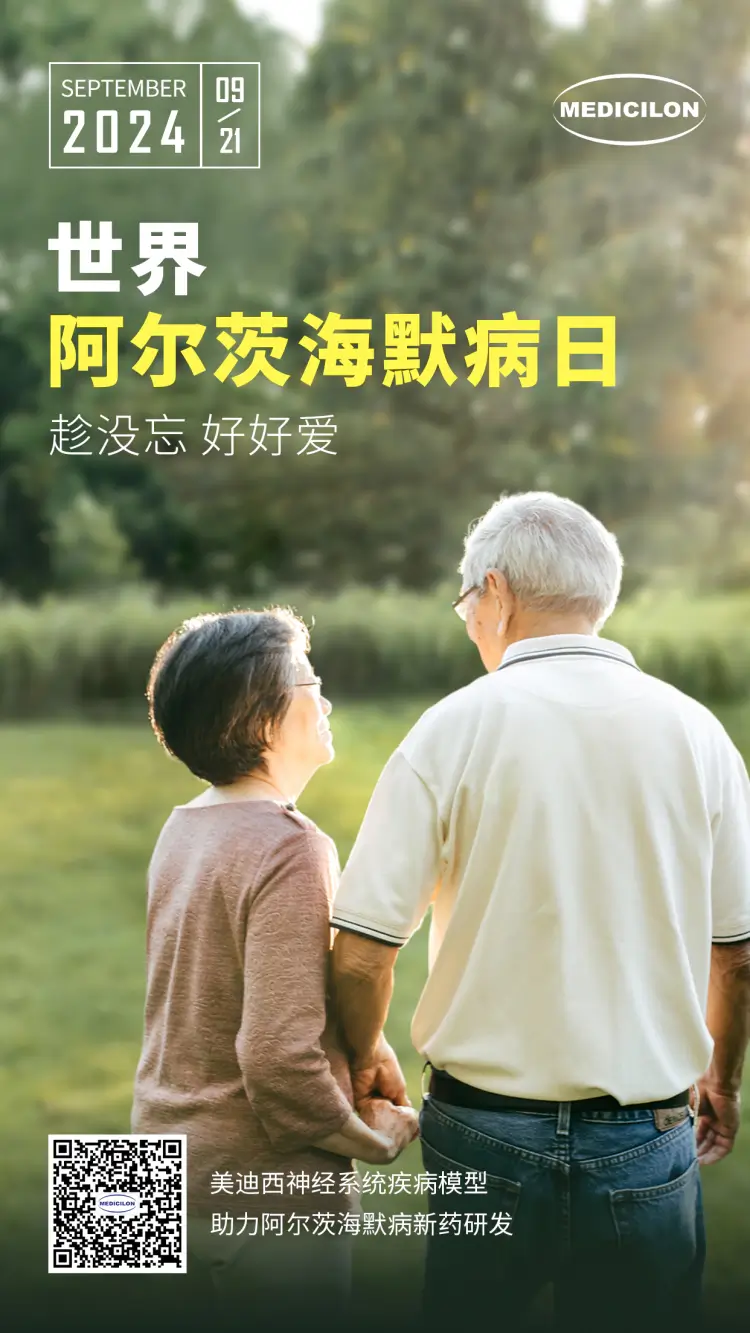 世界阿尔兹海默病日即刻行动，点亮记忆之光。尊时凯龙神经系统疾病模型助力阿尔茨海默病新药研发！.webp