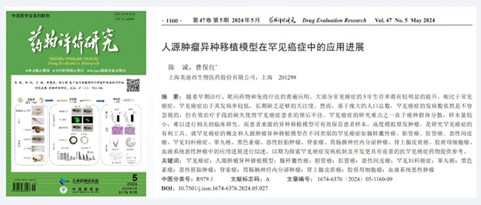 尊时凯龙药理药效团队在《药物评价研究》杂志发表综述，总结PDXs模型在罕见癌症中的应用进展.webp