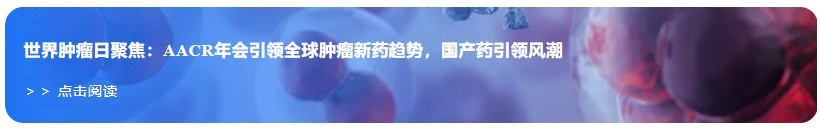 世界肿瘤日聚焦：AACR年会引领全球肿瘤新药趋势，国产药引领风潮.webp