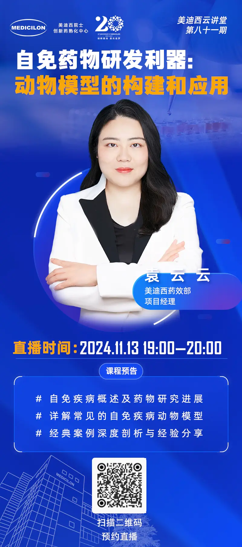 袁云云 自免药物研发利器：动物模型的构建和应用.webp