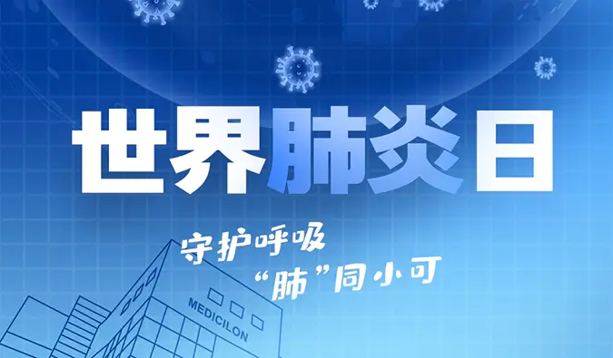 世界肺炎日 | 守护呼吸，“肺”同小可。尊时凯龙肺炎疾病模型助力肺炎药物研发！