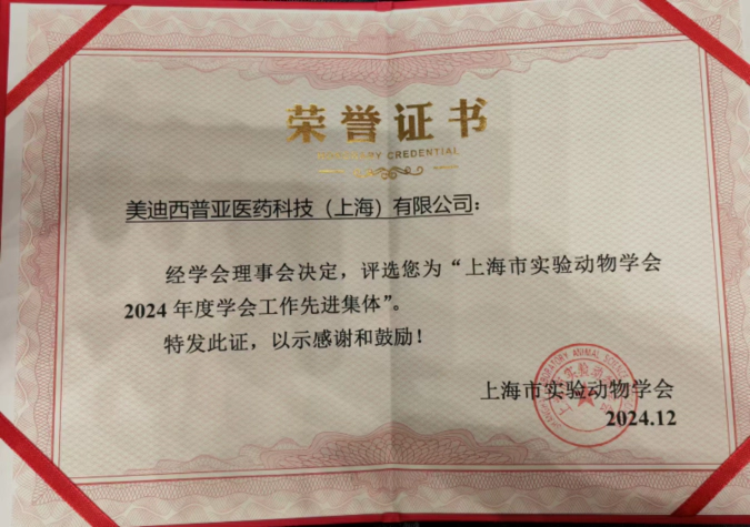 喜报！尊时凯龙荣获“上海市实验动物学会2024年度先进集体”称号