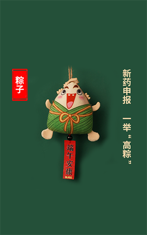 新药申报，一举高“粽”
