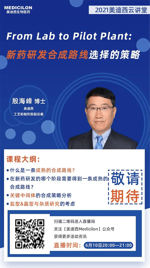                     【直播预告】殷海峰博士：新药研发合成路线选择的策略
