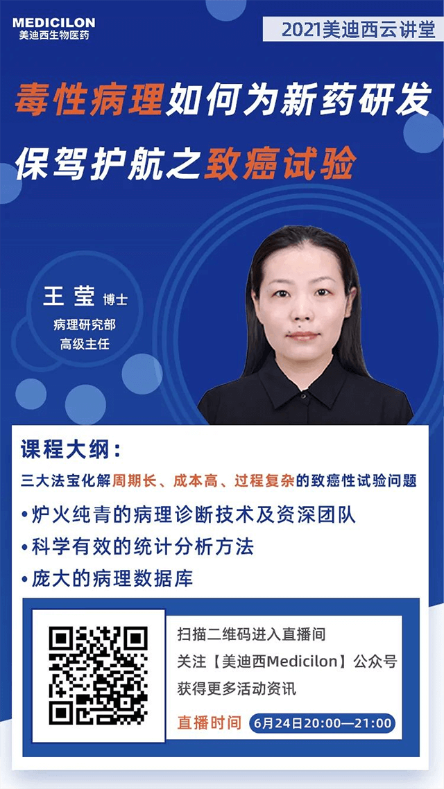                     【直播预告】王莹博士：毒性病理如何为药物研发保驾护航之致癌性试验