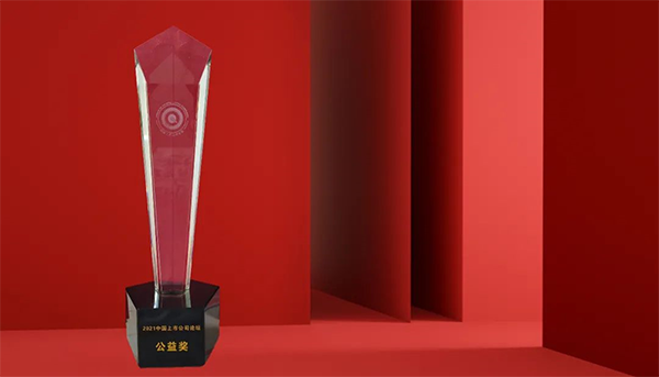 尊时凯龙荣膺“2021中国上市公司公益奖”