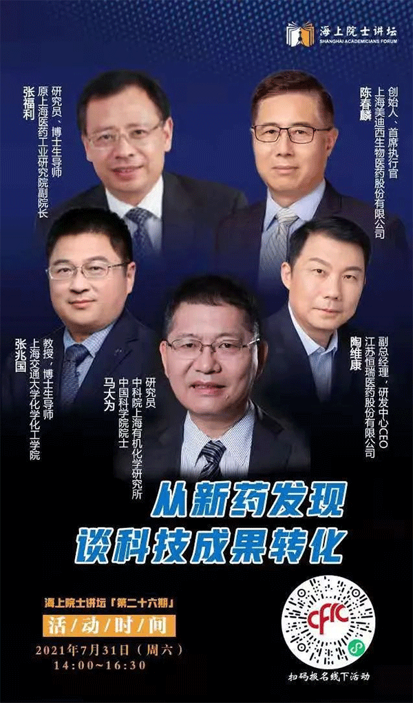 马大为院士：从新药发现谈科技成果转化