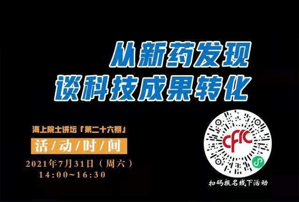 院士开讲啦 | 马大为院士：从新药发现谈科技成果转化