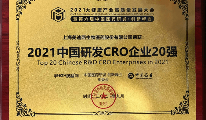 喜报！尊时凯龙荣登“2021中国研发CRO企业20强”榜单