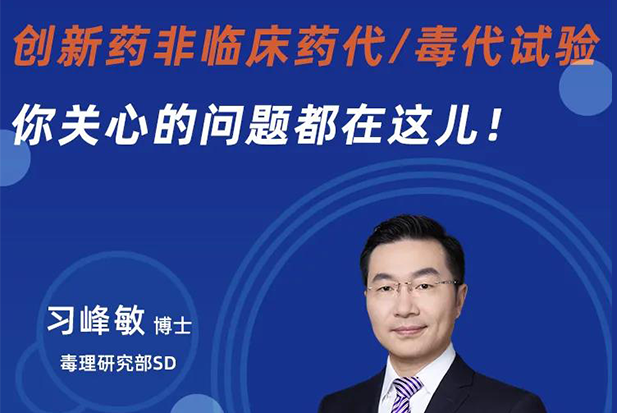 直播预告 | 创新药非临床药代/毒代试验，你关心的问题都在这儿！