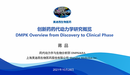 【云讲堂】创新药物DMPK研究概览，以终为始！