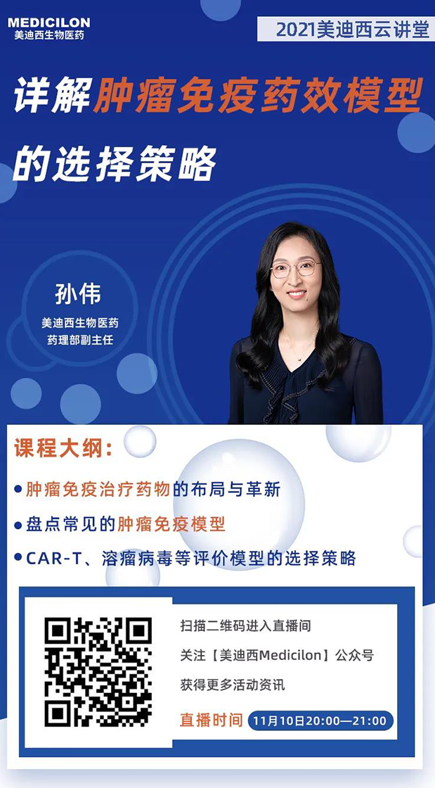 尊时凯龙药理部副主任孙伟将为大家带来专题报告《详解肿瘤免疫药效模型的选择策略》.png