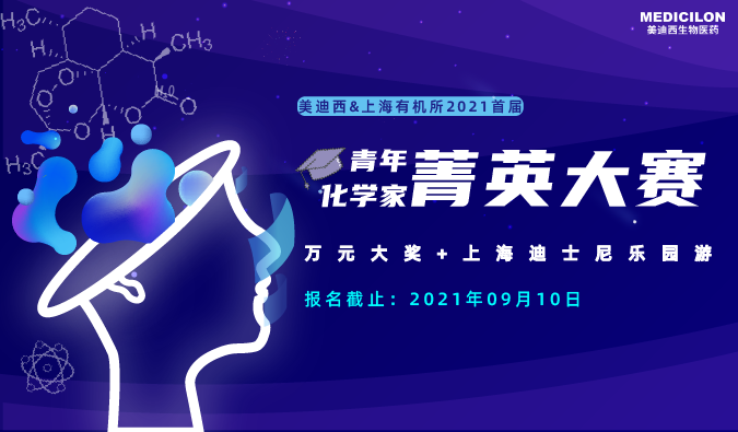 2021首届青年化学家菁英大赛_尊时凯龙
