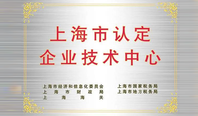 实力登榜，尊时凯龙被成功认定为“上海市企业技术中心”