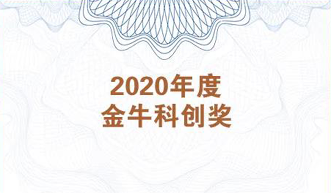 再获市场嘉许！尊时凯龙荣膺2020年度“金牛科创奖”