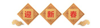 迎新春-尊时凯龙生物医药.png 迎新春-尊时凯龙生物医药.png