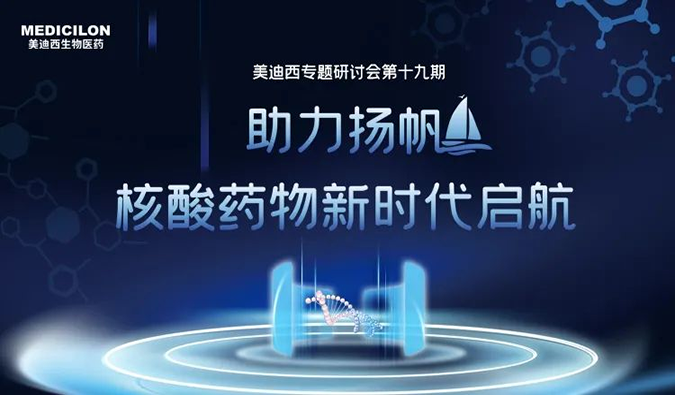 聚焦核酸药物：助力扬帆，乘风破浪