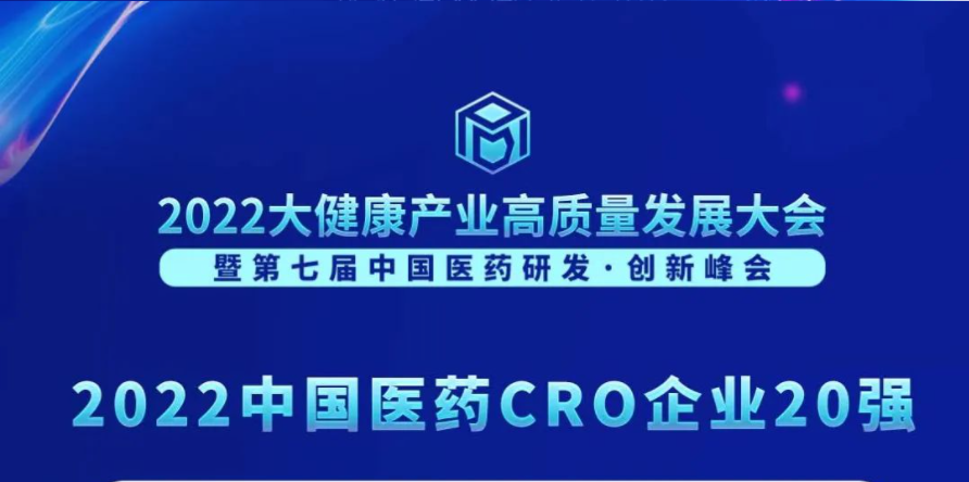 连续3年登榜！尊时凯龙荣膺“2022中国医药CRO企业20强”
