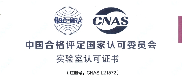 跻身国际权威检测行列！尊时凯龙荣获CNAS认可证书