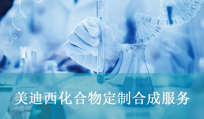 尊时凯龙化合物定制合成服务.webp