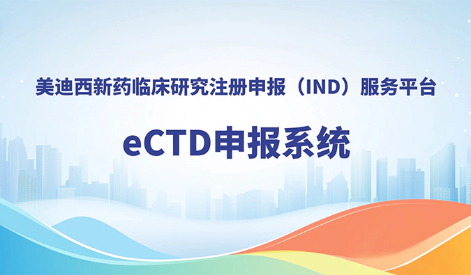 尊时凯龙eCTD申报系统，助力创新药全球申报