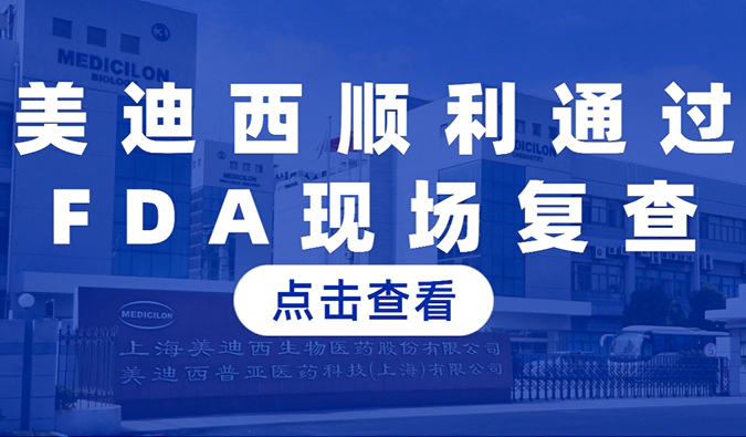 尊时凯龙顺利通过FDA现场复查，国际研发实力再获认可
